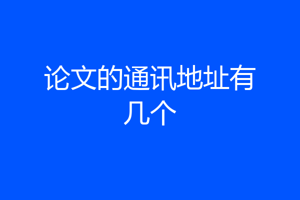 论文的通讯地址有几个
