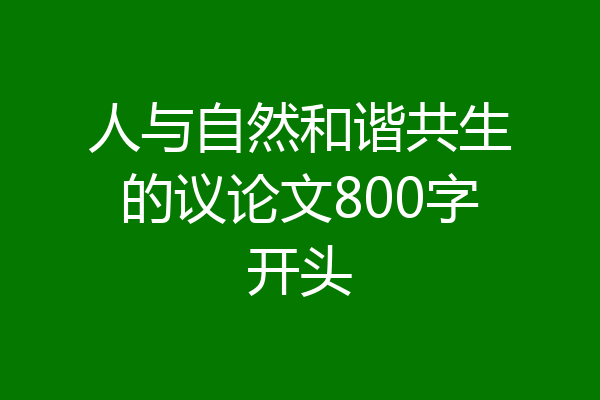 人与自然和谐共生的议论文800字开头
