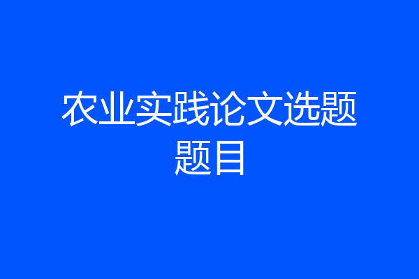 农业实践论文选题题目