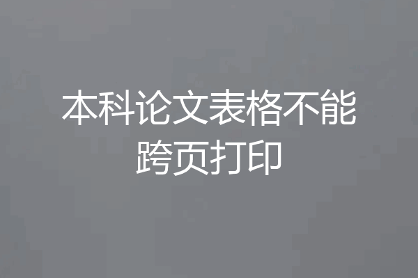 本科论文表格不能跨页打印