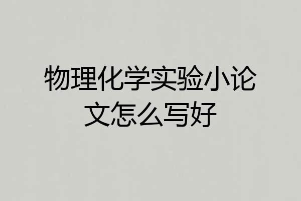 物理化学实验小论文怎么写好