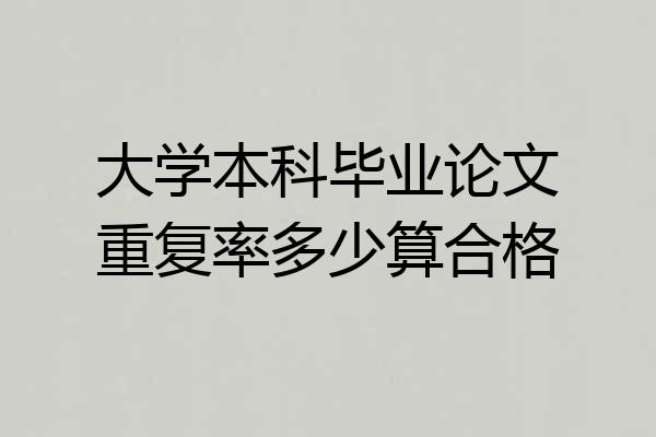 大学本科毕业论文重复率多少算合格