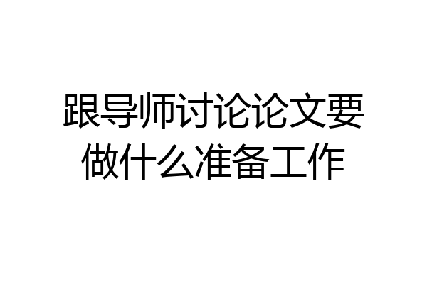 跟导师讨论论文要做什么准备工作