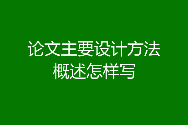 论文主要设计方法概述怎样写