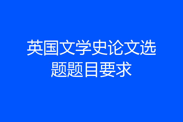 英国文学史论文选题题目要求