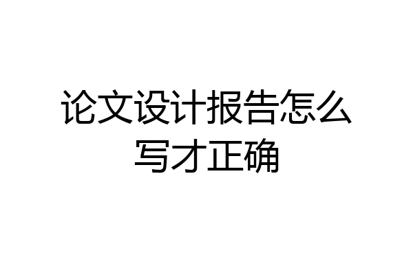 论文设计报告怎么写才正确