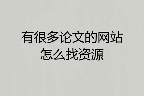 有很多论文的网站怎么找资源