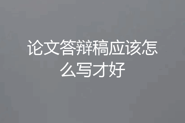 论文答辩稿应该怎么写才好