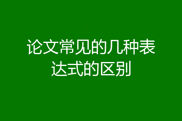 论文常见的几种表达式的区别