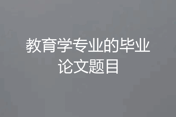教育学专业的毕业论文题目