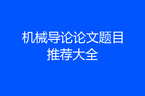 机械导论论文题目推荐大全