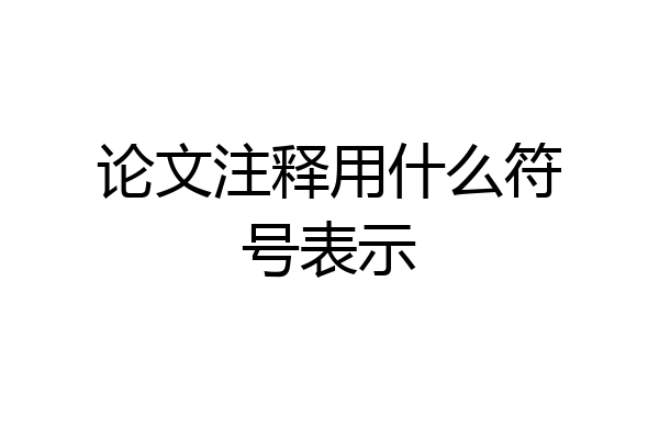 论文注释用什么符号表示