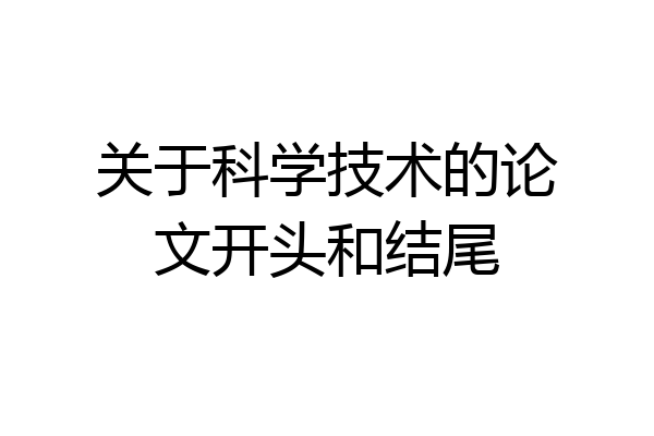 关于科学技术的论文开头和结尾
