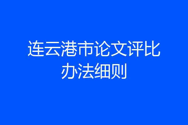 连云港市论文评比办法细则