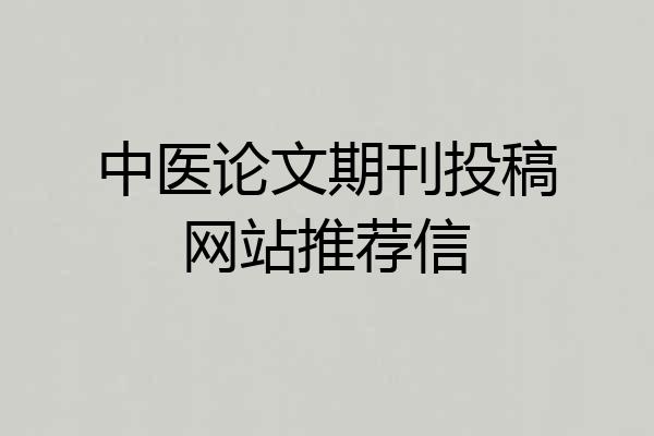 中医论文期刊投稿网站推荐信