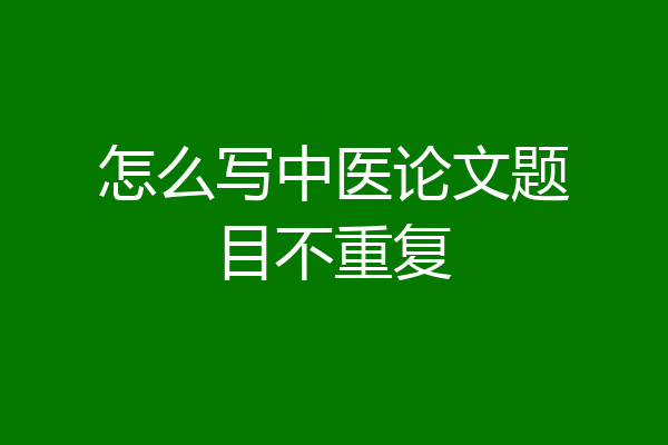 怎么写中医论文题目不重复
