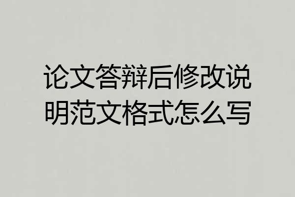 论文答辩后修改说明范文格式怎么写