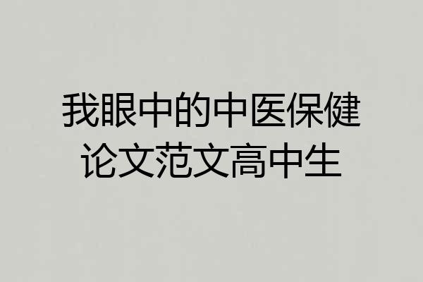 我眼中的中医保健论文范文高中生