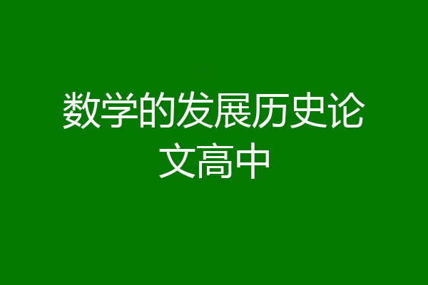 数学的发展历史论文高中