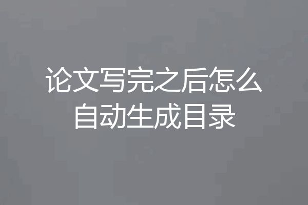 论文写完之后怎么自动生成目录