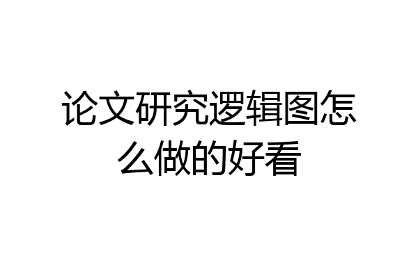 论文研究逻辑图怎么做的好看