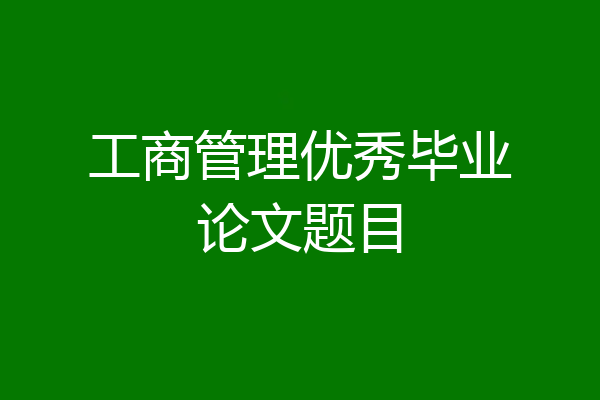 工商管理优秀毕业论文题目