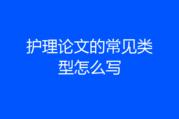 护理论文的常见类型怎么写