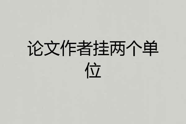 论文作者挂两个单位