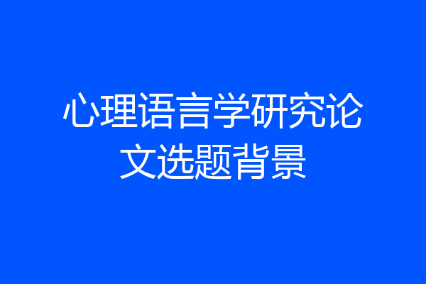 心理语言学研究论文选题背景