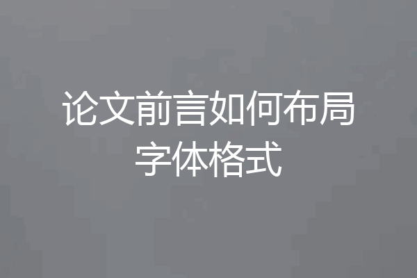 论文前言如何布局字体格式