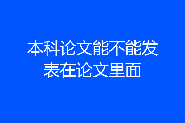 本科论文能不能发表在论文里面