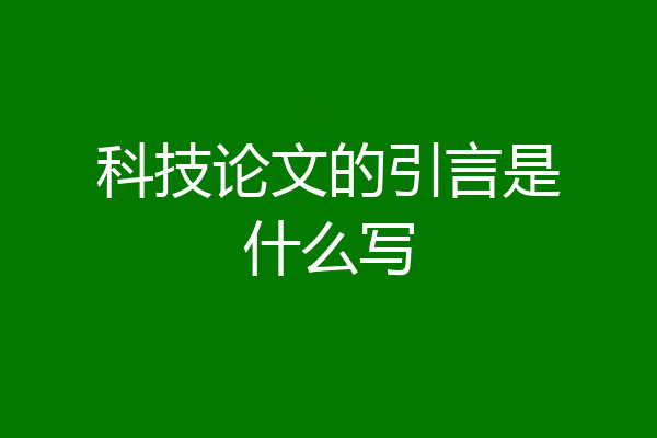 科技论文的引言是什么写