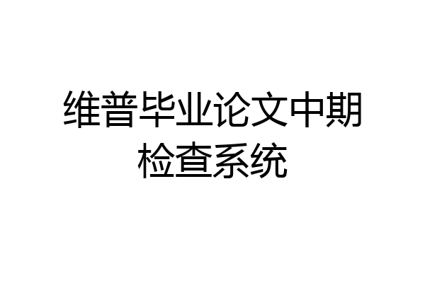 维普毕业论文中期检查系统
