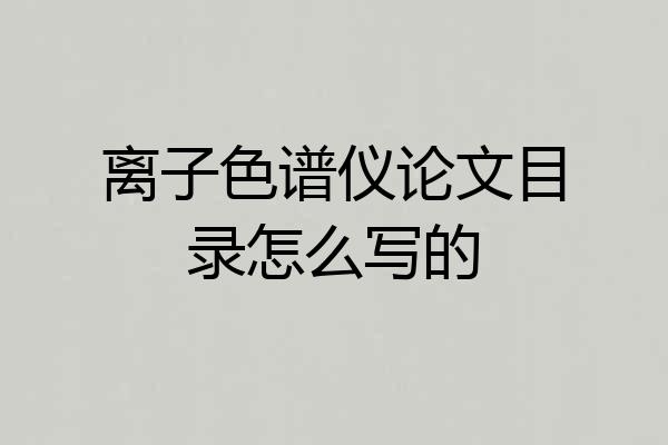 离子色谱仪论文目录怎么写的