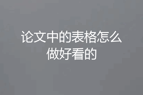 论文中的表格怎么做好看的
