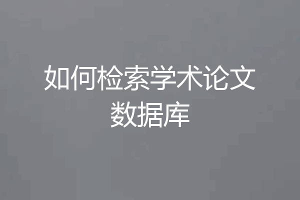 如何检索学术论文数据库
