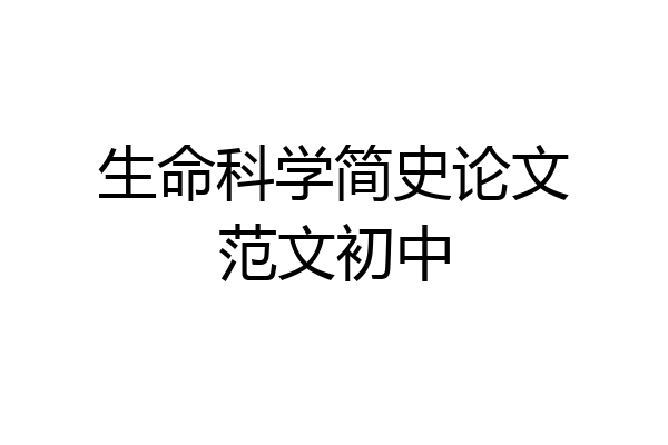 生命科学简史论文范文初中