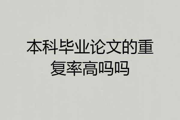 本科毕业论文的重复率高吗吗