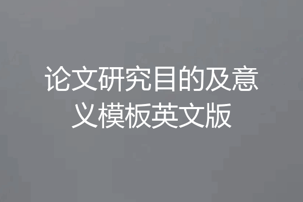 论文研究目的及意义模板英文版