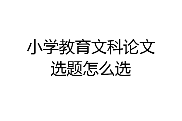 小学教育文科论文选题怎么选