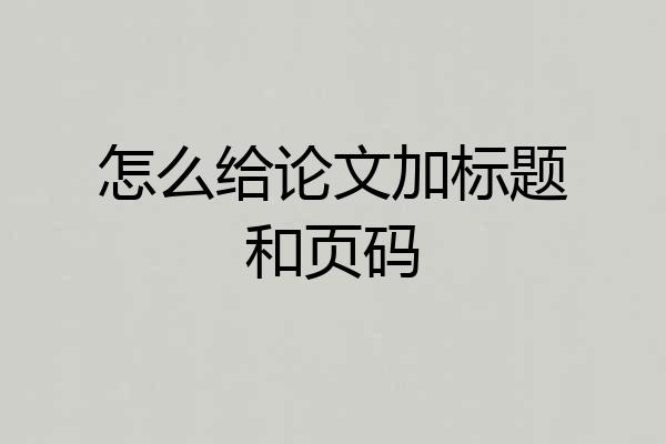 怎么给论文加标题和页码