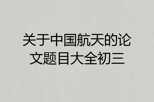 关于中国航天的论文题目大全初三