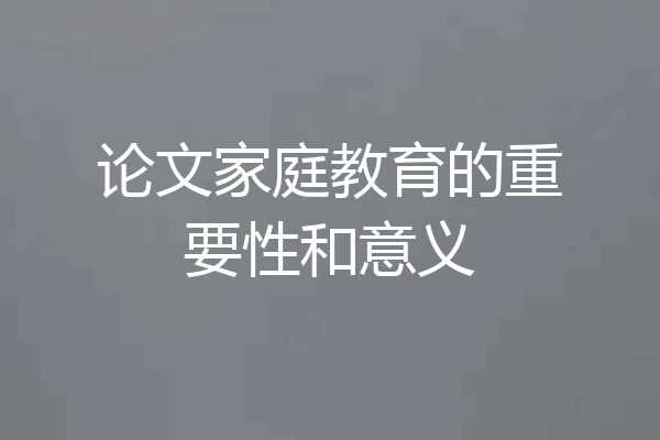 论文家庭教育的重要性和意义