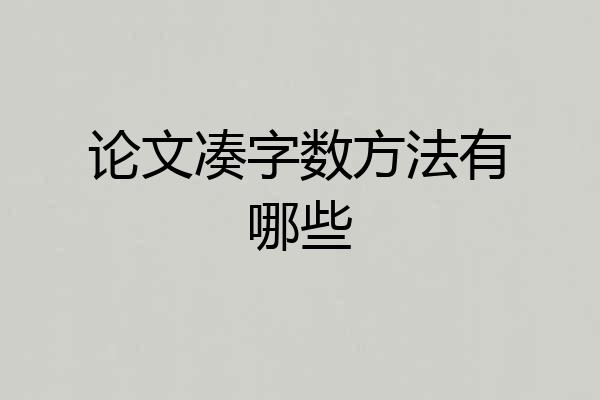 论文凑字数方法有哪些