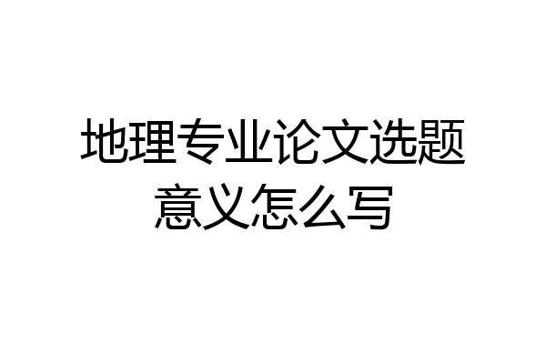 地理专业论文选题意义怎么写