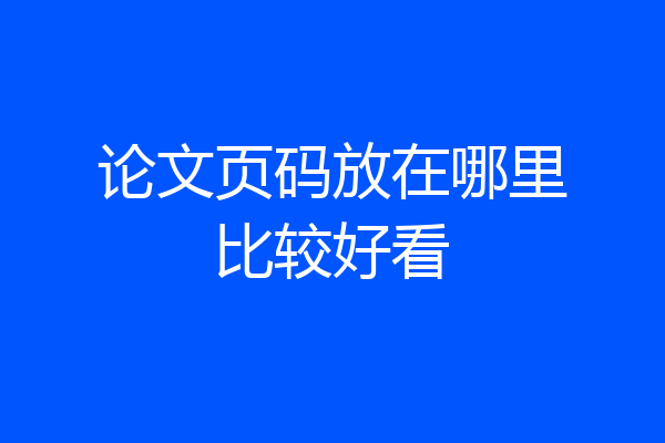 论文页码放在哪里比较好看