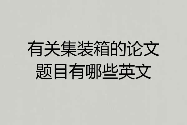 有关集装箱的论文题目有哪些英文