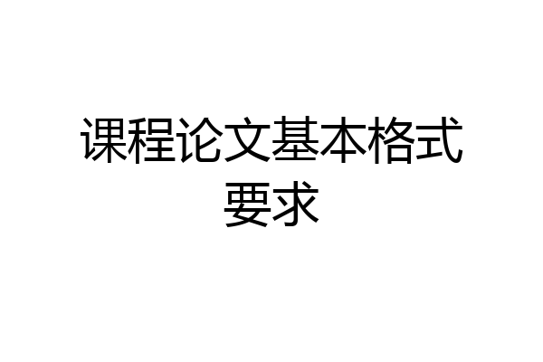 课程论文基本格式要求