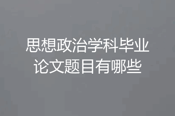 思想政治学科毕业论文题目有哪些