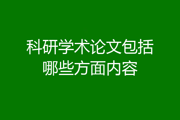 科研学术论文包括哪些方面内容